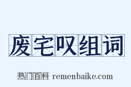 废宅叹组词是什么意思的图片